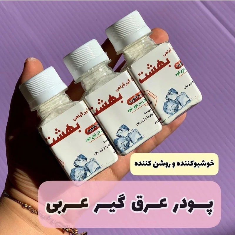 پودر عرقگیر بوگیر زیر بغل خوشبو کننده زیر بغل عرقگیر